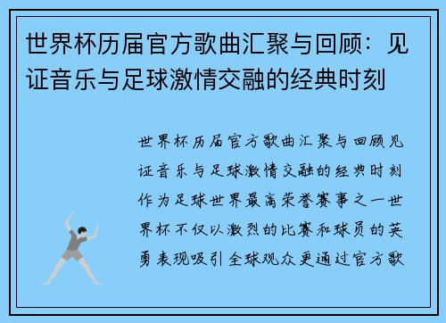 世界杯历届官方歌曲汇聚与回顾：见证音乐与足球激情交融的经典时刻