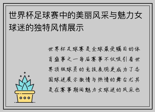 世界杯足球赛中的美丽风采与魅力女球迷的独特风情展示