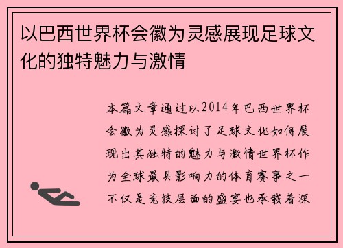 以巴西世界杯会徽为灵感展现足球文化的独特魅力与激情