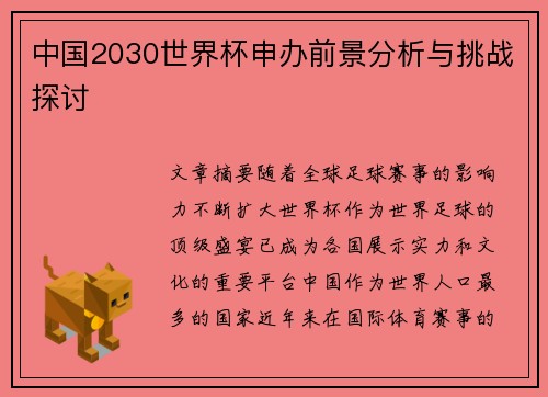 中国2030世界杯申办前景分析与挑战探讨
