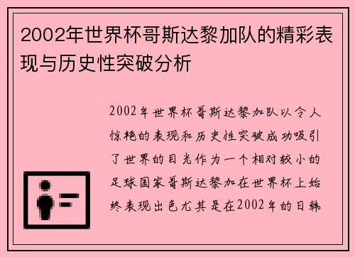 2002年世界杯哥斯达黎加队的精彩表现与历史性突破分析