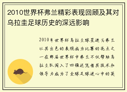 2010世界杯弗兰精彩表现回顾及其对乌拉圭足球历史的深远影响