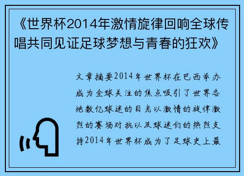 《世界杯2014年激情旋律回响全球传唱共同见证足球梦想与青春的狂欢》