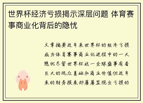 世界杯经济亏损揭示深层问题 体育赛事商业化背后的隐忧