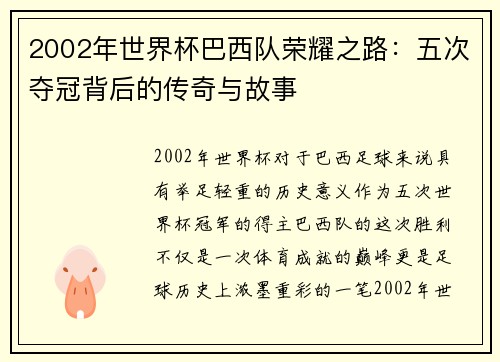 2002年世界杯巴西队荣耀之路：五次夺冠背后的传奇与故事